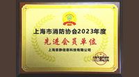 上海意静科技在上海市消防协会第八届三次会员代表大会上获得表彰