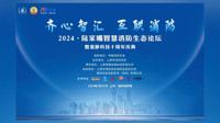 2024·陆家嘴智慧消防生态论坛在沪成功举办