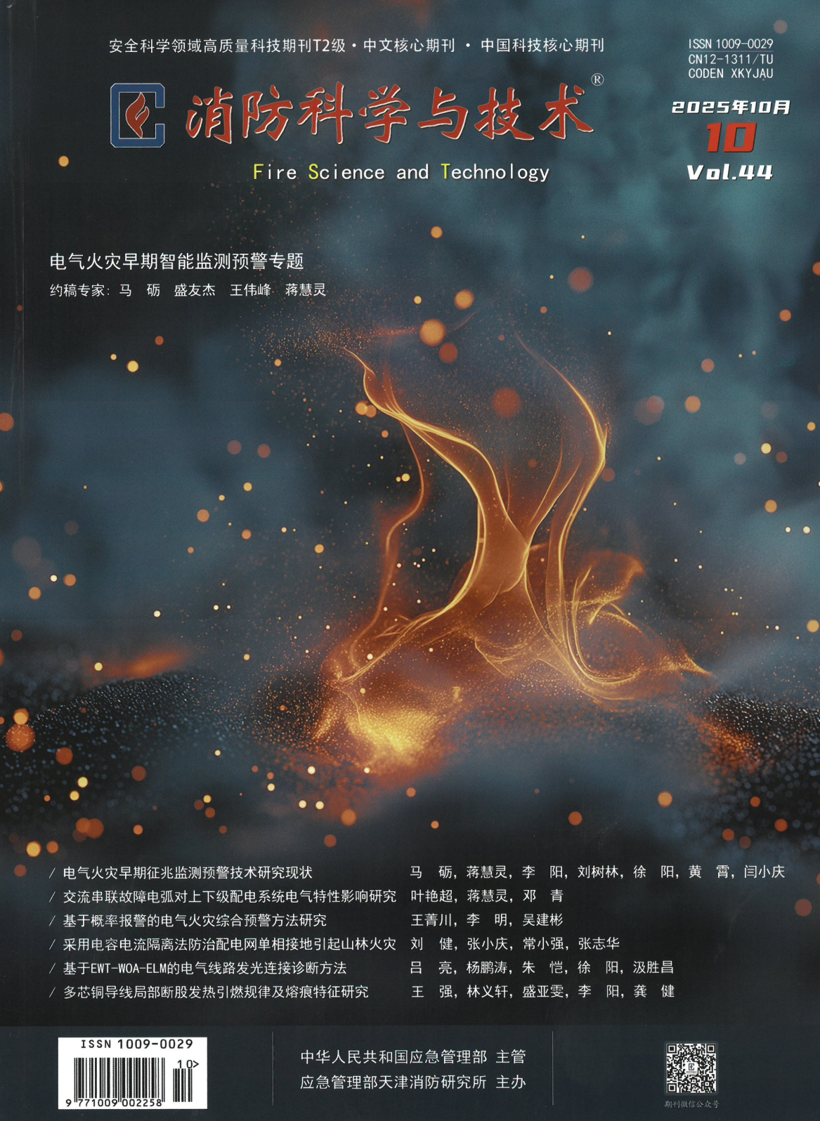 基于概率报警的电气火灾综合预警方法研究